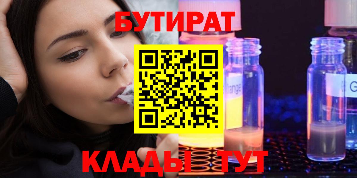 Бутират 1.4BDO Спасск-Дальний