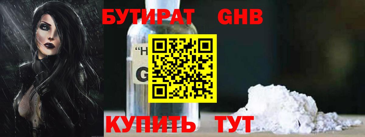 Бутират  БУТИРАТ GHB  Вход с VPN  Спасск-Дальний 