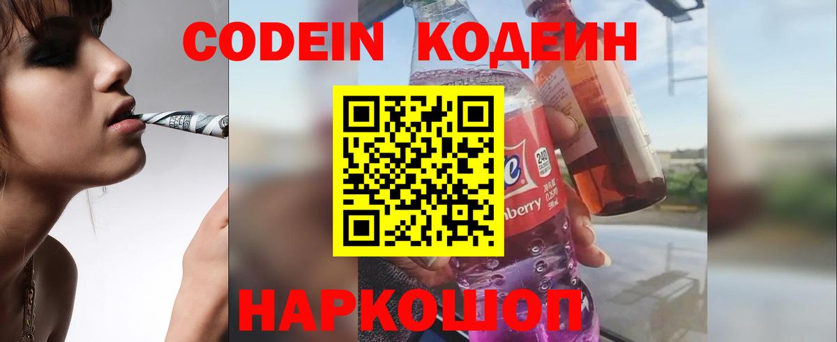 Codein напиток Lean (лин)  Вход с VPN  Кодеин Purple Drank  Спасск-Дальний 
